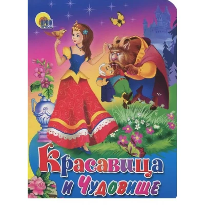 ЦК МИНИ. КРАСАВИЦА И ЧУДОВИЩЕ