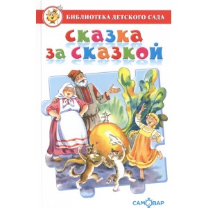 Сказка за сказкой. Сборник сказок для детей дошкольного возраста