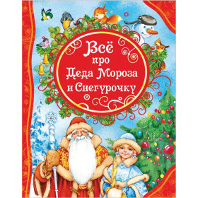 Все про Деда Мороза и Снегурочку
