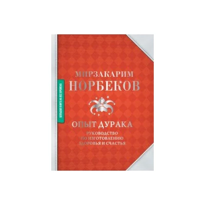 Опыт дурака. Руководство по изготовлению здоровья и счастья