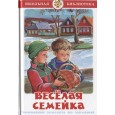 Веселая семейка