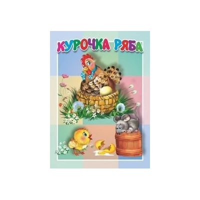 Курочка Ряба
