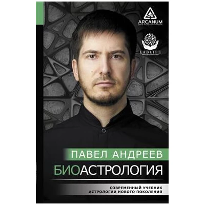 Биоастрология. Современный учебник астрологии нового поколения