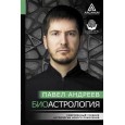 Биоастрология. Современный учебник астрологии нового поколения