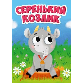 ЦК МИНИ. СЕРЕНЬКИЙ КОЗЛИК