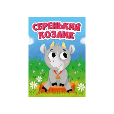 ЦК МИНИ. СЕРЕНЬКИЙ КОЗЛИК