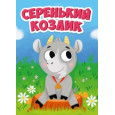 ЦК МИНИ. СЕРЕНЬКИЙ КОЗЛИК