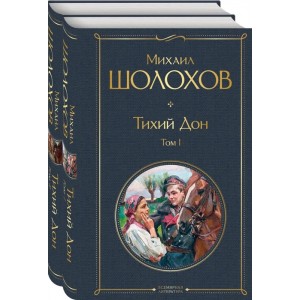 Тихий Дон (комплект из 2-х книг)