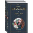 Тихий Дон (комплект из 2-х книг)