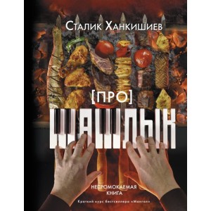 Про шашлык. Непромокаемая книга