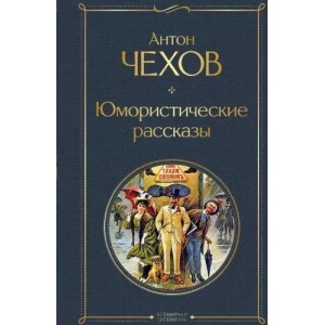 Юмористические рассказы