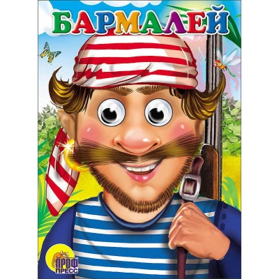 ГЛАЗКИ. БАРМАЛЕЙ (В КРАСНОЙ БАНДАНЕ)