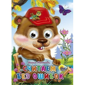 ГЛАЗКИ. СЧИТАЕМ БЕЗ ОШИБОК