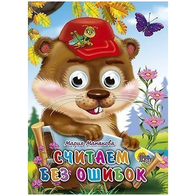 ГЛАЗКИ. СЧИТАЕМ БЕЗ ОШИБОК