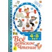 ВСЁ ДЕТСКОЕ ЧТЕНИЕ. 4-5 лет. В соответствии с ФГОС ДО