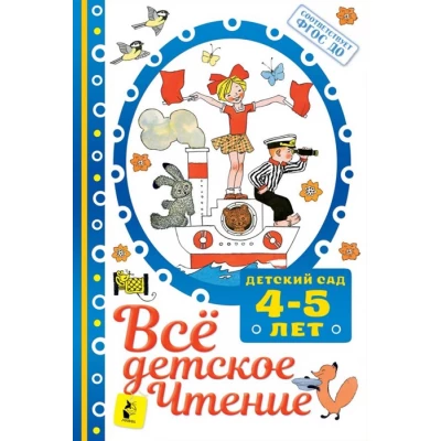 ВСЁ ДЕТСКОЕ ЧТЕНИЕ. 4-5 лет. В соответствии с ФГОС ДО