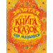 Золотая книга сказок для малышей (премиум)