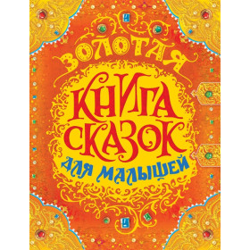 Золотая книга сказок для малышей (премиум)