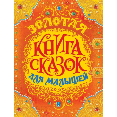 Золотая книга сказок для малышей (премиум)