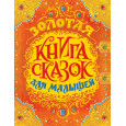 Золотая книга сказок для малышей (премиум)