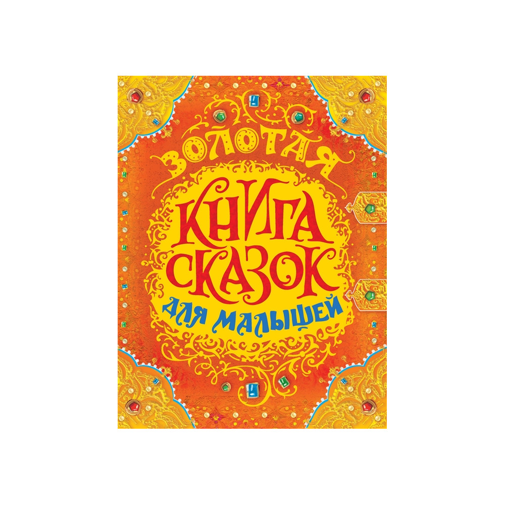 Золотая книга сказок для малышей (премиум)