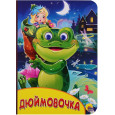 КАРТОНКА С ГЛАЗКАМИ. ДЮЙМОВОЧКА