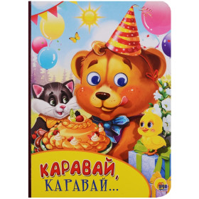 КАРТОНКА С ГЛАЗКАМИ. КАРАВАЙ, КАРАВАЙ...