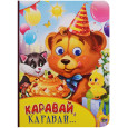 КАРТОНКА С ГЛАЗКАМИ. КАРАВАЙ, КАРАВАЙ...