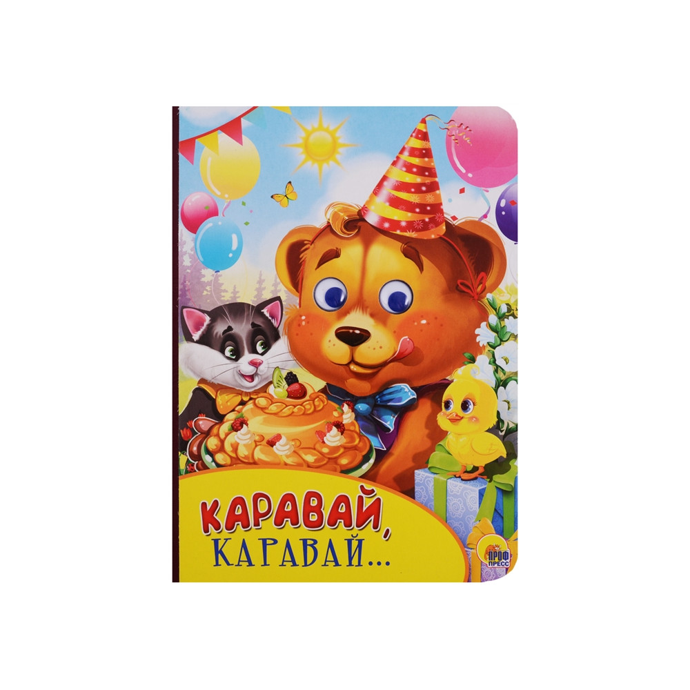 КАРТОНКА С ГЛАЗКАМИ. КАРАВАЙ, КАРАВАЙ...