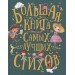 Большая книга самых лучших стихов