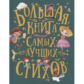 Большая книга самых лучших стихов