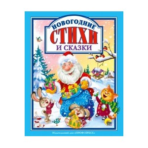 Л.С. НОВОГОДНИЕ СТИХИ И СКАЗКИ