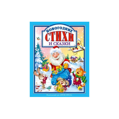 Л.С. НОВОГОДНИЕ СТИХИ И СКАЗКИ