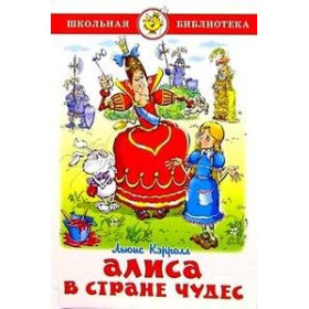 Алиса в стране чудес