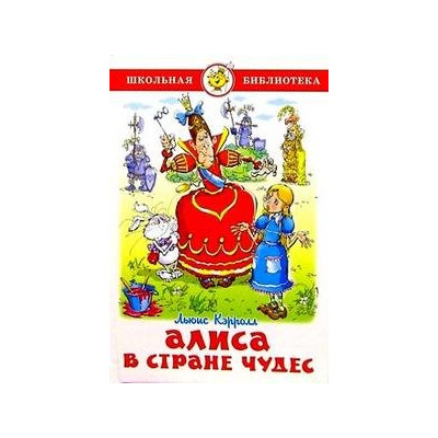 Алиса в стране чудес