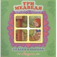 Три медведя. Книжка-панорама