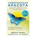 Совершенная красота. Открой внутренний источник здоровья, уверенности в себе и привлекательности.