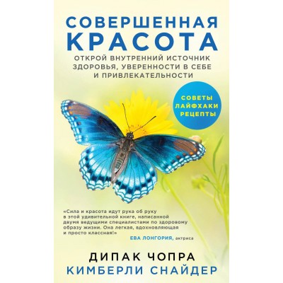 Совершенная красота. Открой внутренний источник здоровья, уверенности в себе и привлекательности.