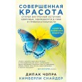 Совершенная красота. Открой внутренний источник здоровья, уверенности в себе и привлекательности.