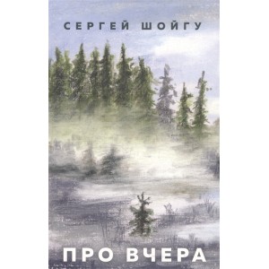 Про вчера