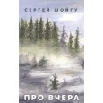 Про вчера