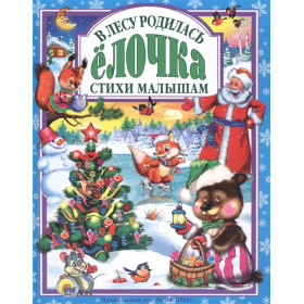 Л.С. В ЛЕСУ РОДИЛАСЬ ЕЛОЧКА