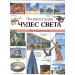 ЭНЦИКЛОПЕДИЯ ЧУДЕС СВЕТА