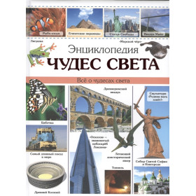 ЭНЦИКЛОПЕДИЯ ЧУДЕС СВЕТА