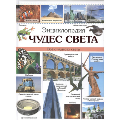 ЭНЦИКЛОПЕДИЯ ЧУДЕС СВЕТА