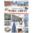 ЭНЦИКЛОПЕДИЯ ЧУДЕС СВЕТА
