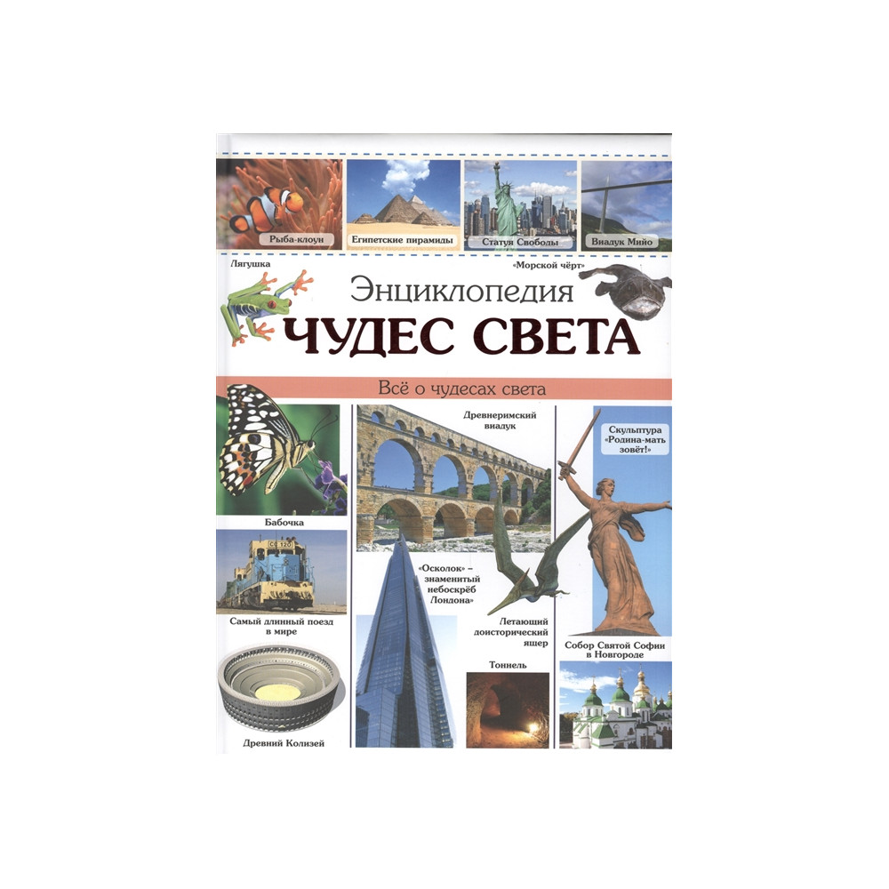 ЭНЦИКЛОПЕДИЯ ЧУДЕС СВЕТА