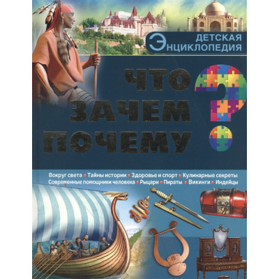 ЧТО? ЗАЧЕМ? ПОЧЕМУ?