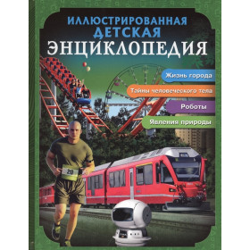 ИЛЛЮСТРИРОВАННАЯ ДЕТСКАЯ ЭНЦИКЛОПЕДИЯ
