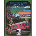ИЛЛЮСТРИРОВАННАЯ ДЕТСКАЯ ЭНЦИКЛОПЕДИЯ
